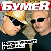 Седая Ночь - Бумер